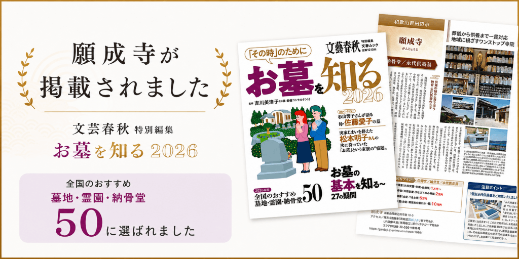 文藝春秋「お墓を知る2026」全国のおすすめ墓地・霊園・納骨堂50に選ばれた田辺市願成寺