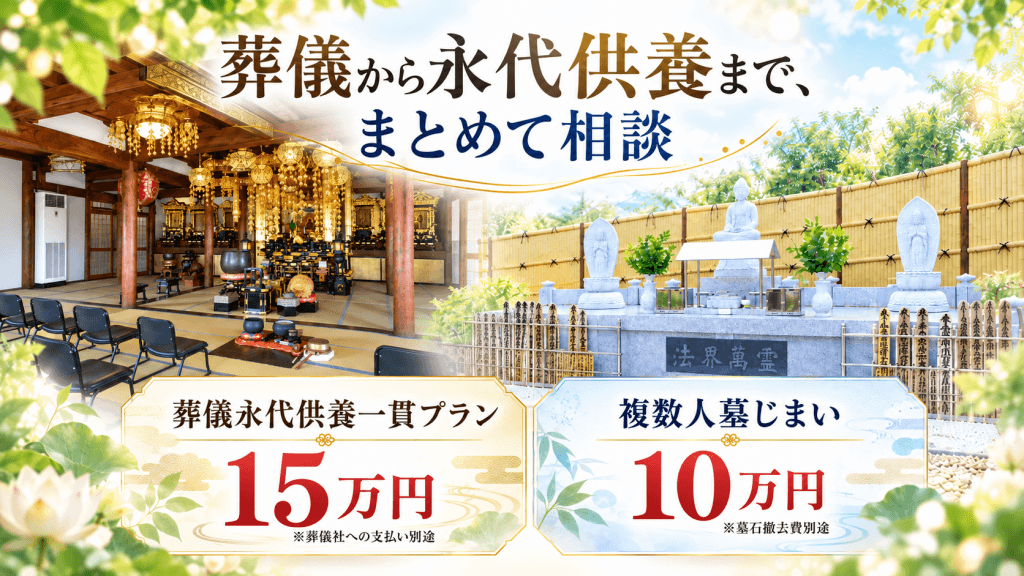 和歌山県田辺市願成寺｜葬儀永代供養一貫プラン15万円・複数人墓じまい10万円｜本堂と永代供養墓