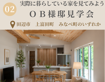 完成前のお家＆OB様邸見学会＋家づくりお話カフェ