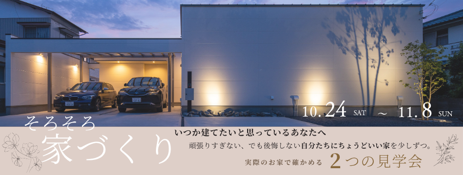 完成前のお家＆OB様邸見学会＋家づくりお話カフェ