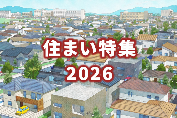 住まい特集