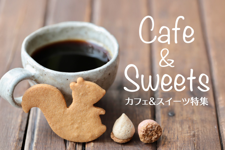 カフェ＆スイーツ特集
